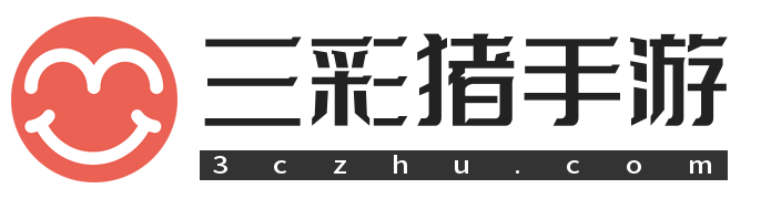 三彩猪手游